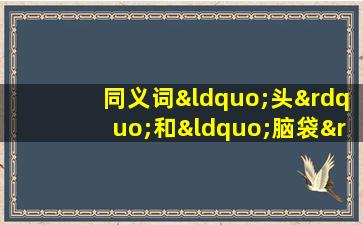 同义词“头”和“脑袋”的差别主要表现在( )